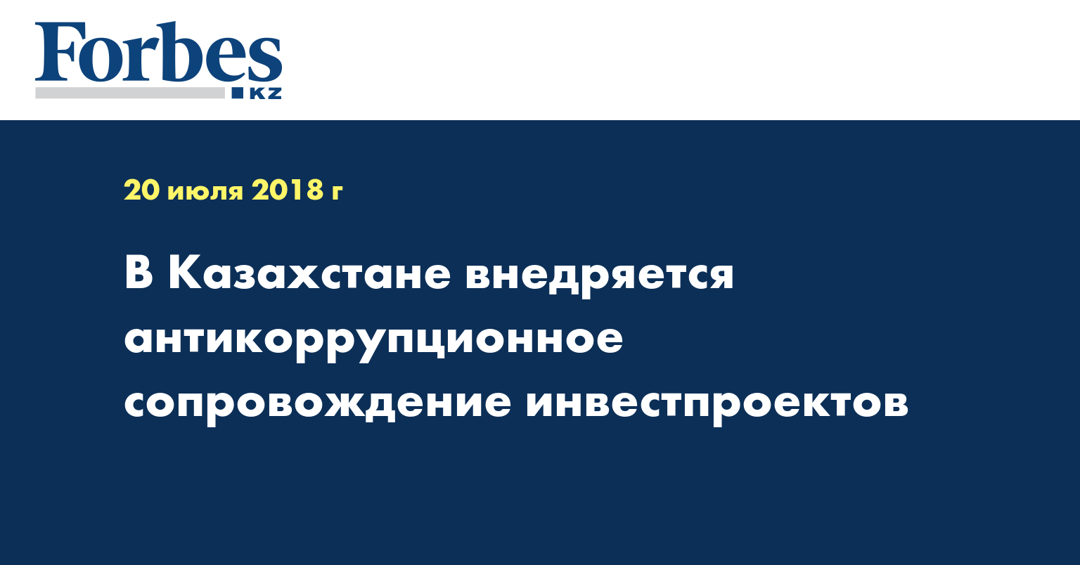 В Казахстане внедряется антикоррупционное сопровождение инвестпроектов