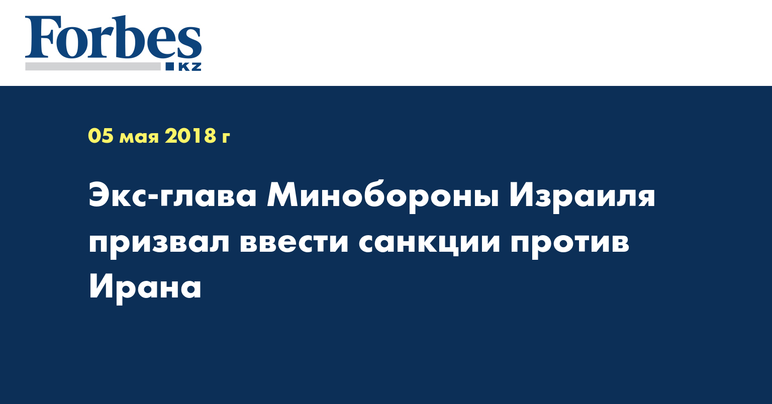 Экс-глава Минобороны Израиля призвал ввести санкции против Ирана