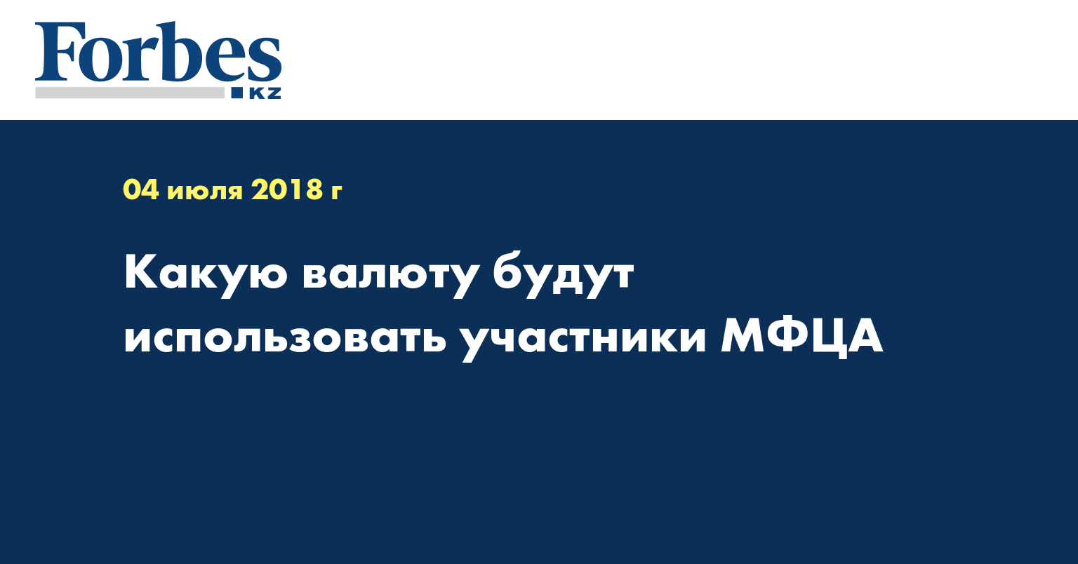 Какую валюту будут использовать участники МФЦА