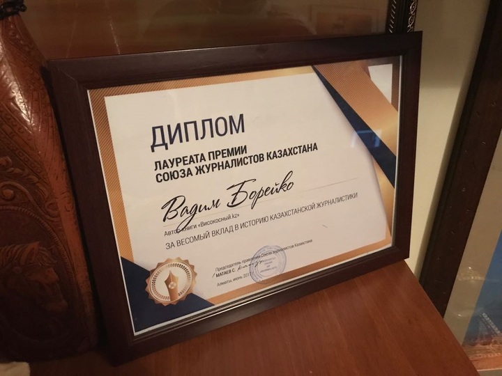 Диплом лауреата премии Союза журналистов РК 2017 года, врученный Вадиму Борейко