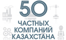 Топ-50 частных компаний Казахстана - 2018