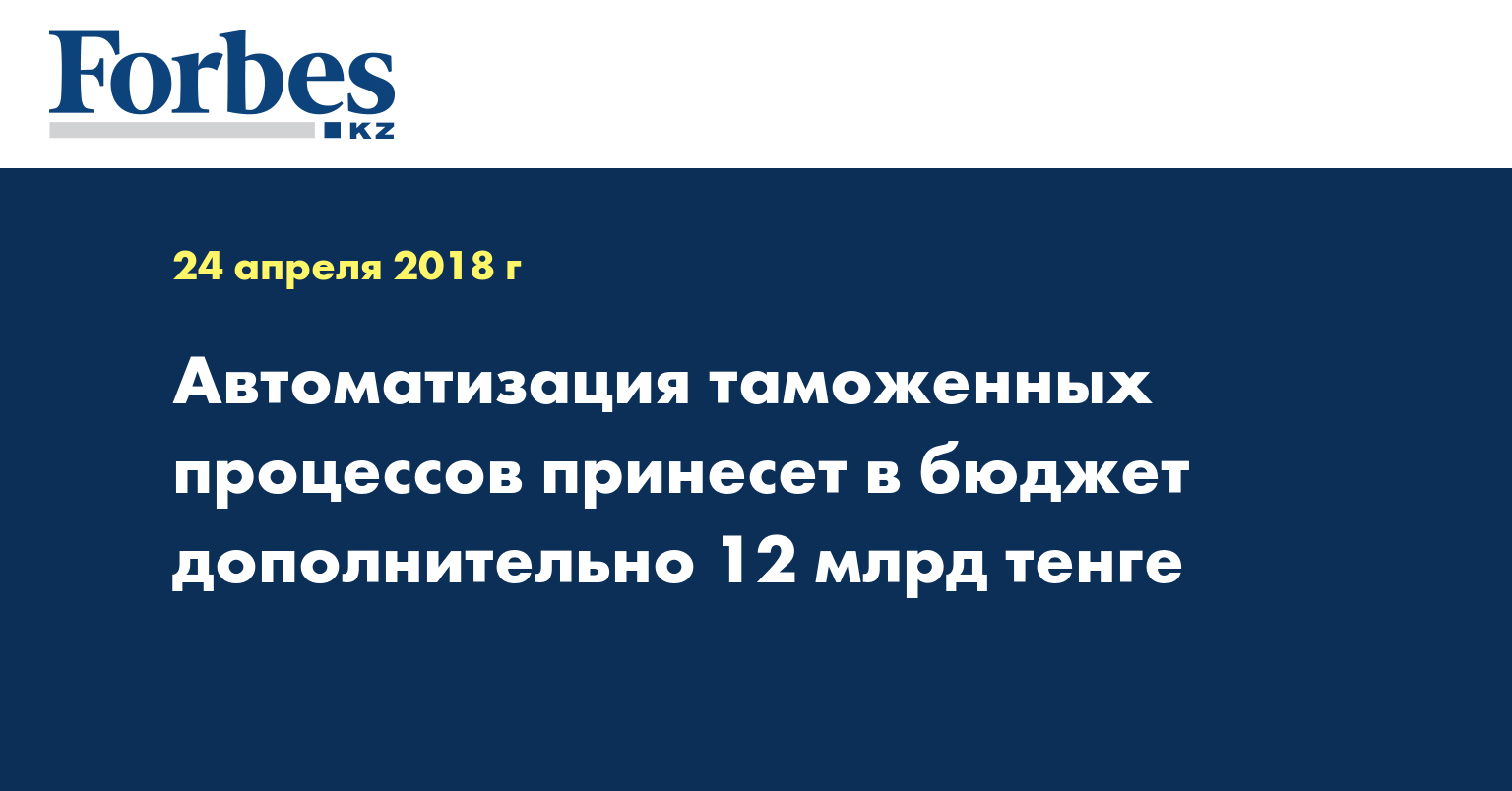 Автоматизация таможенных процессов принесет в бюджет дополнительно 12 млрд тенге
