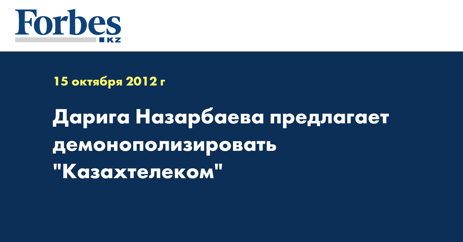 Дарига Назарбаева предлагает демонополизировать 