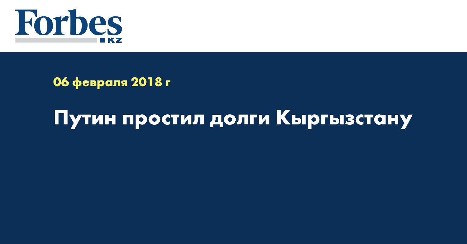 Путин простил долги Кыргызстану