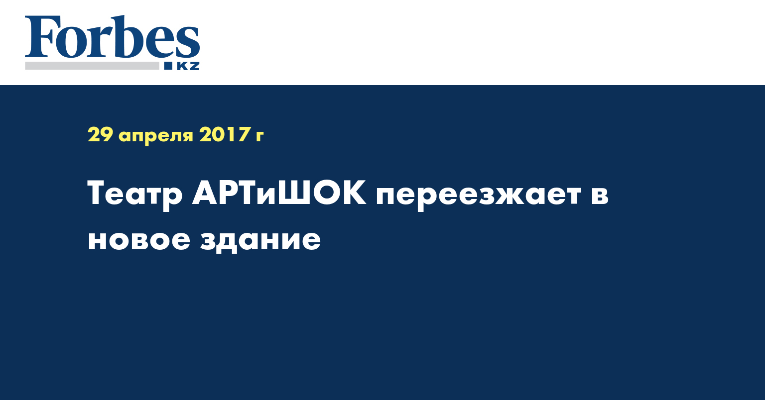 Театр АРТиШОК переезжает в новое здание