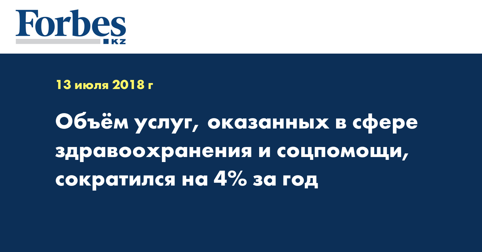 Объём услуг, оказанных в сфере здравоохранения и соцпомощи, сократился на 4% за год