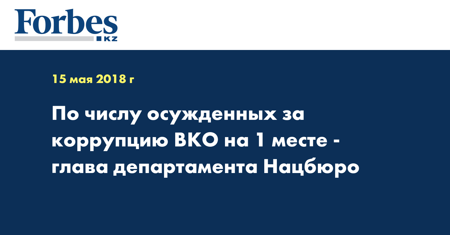 По числу осужденных за коррупцию ВКО на 1 месте - глава департамента Нацбюро
