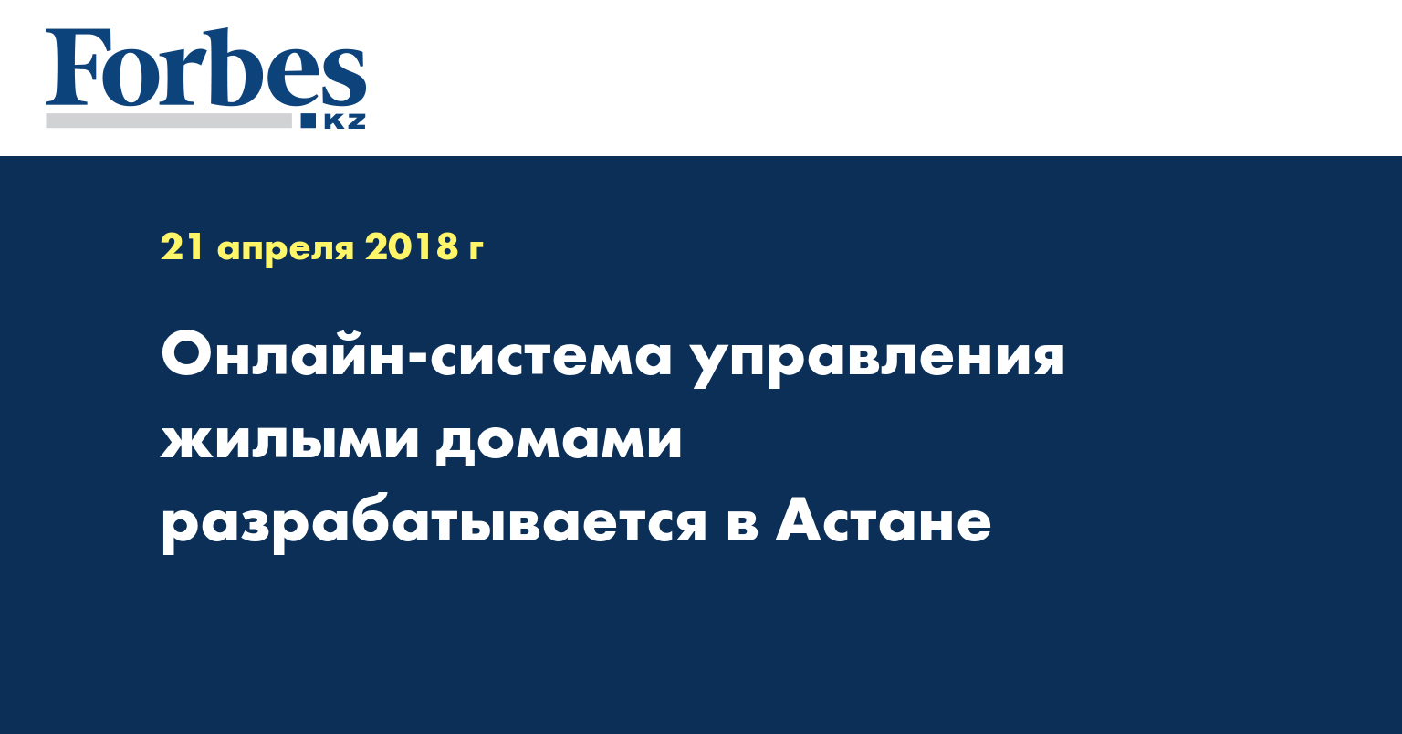 Онлайн-система управления жилыми домами разрабатывается в Астане 