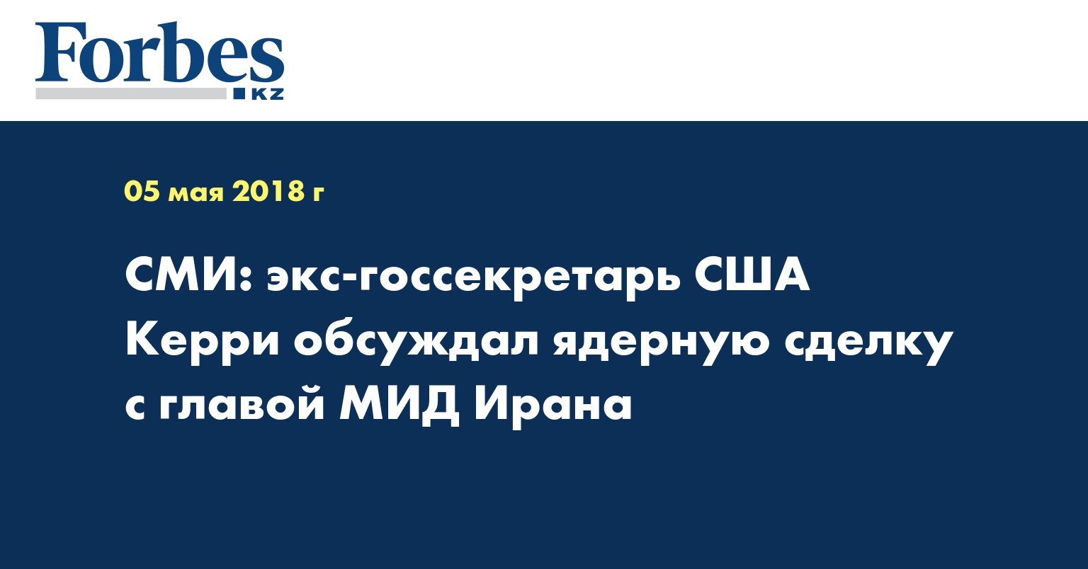 СМИ: экс-госсекретарь США Керри обсуждал ядерную сделку с главой МИД Ирана
