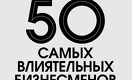 50 самых влиятельных бизнесменов — 2017