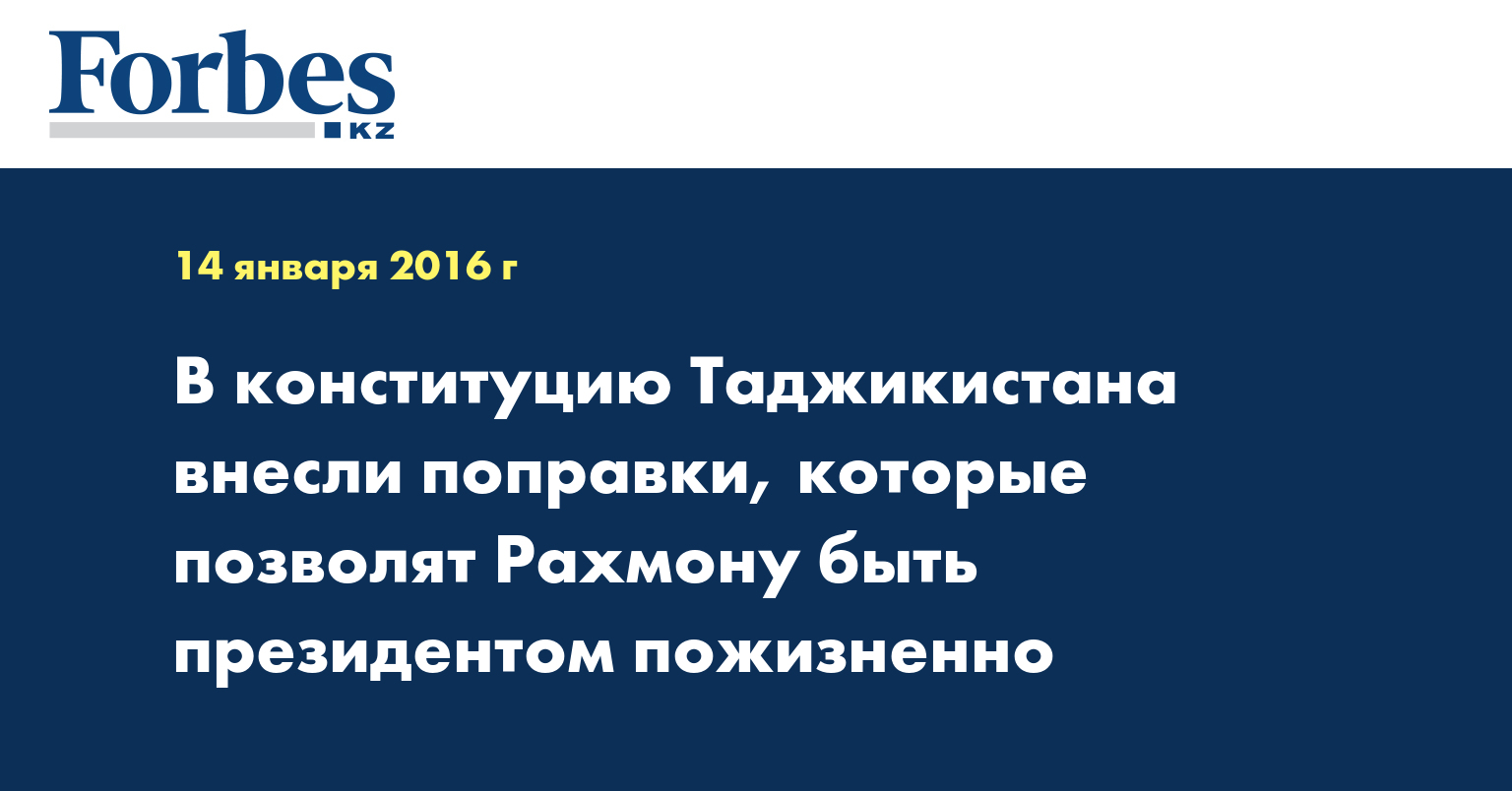 В конституцию Таджикистана внесли поправки, которые позволят Рахмону быть президентом пожизненно