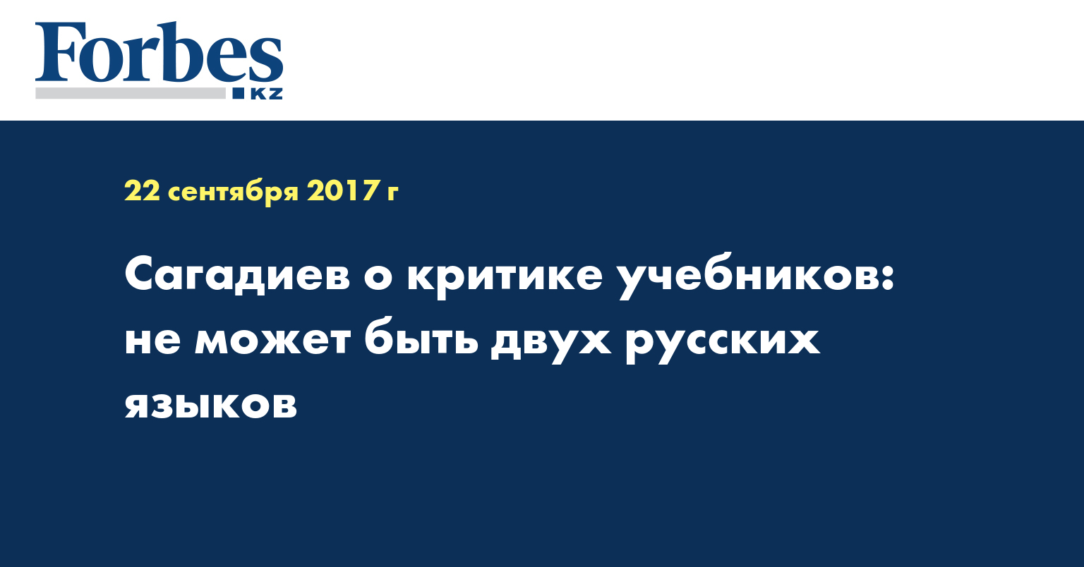 Сагадиев о критике учебников: не может быть двух русских языков