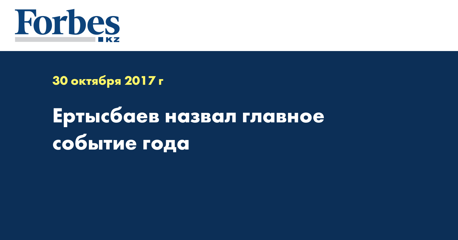 Ертысбаев назвал главное событие года
