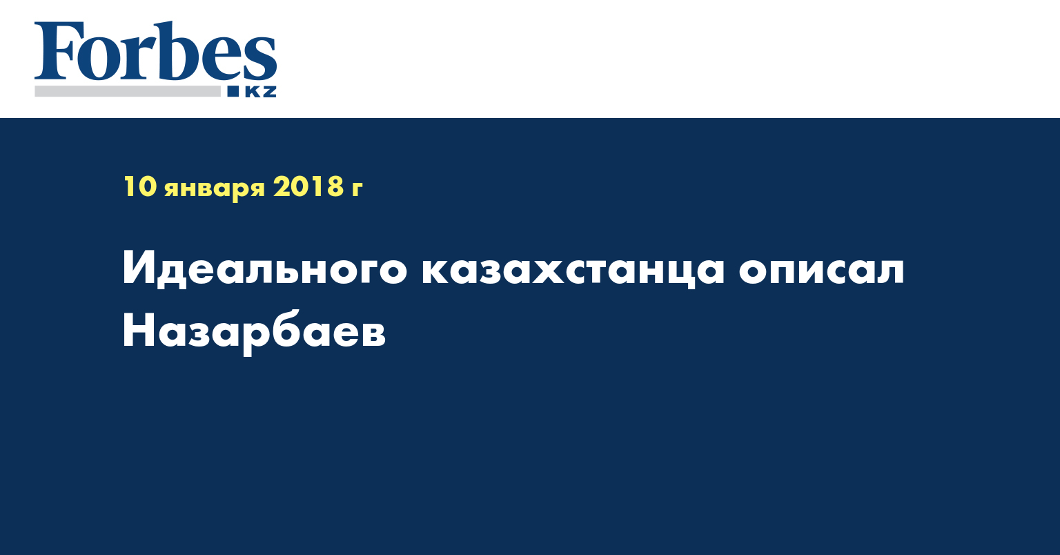Идеального казахстанца описал Назарбаев