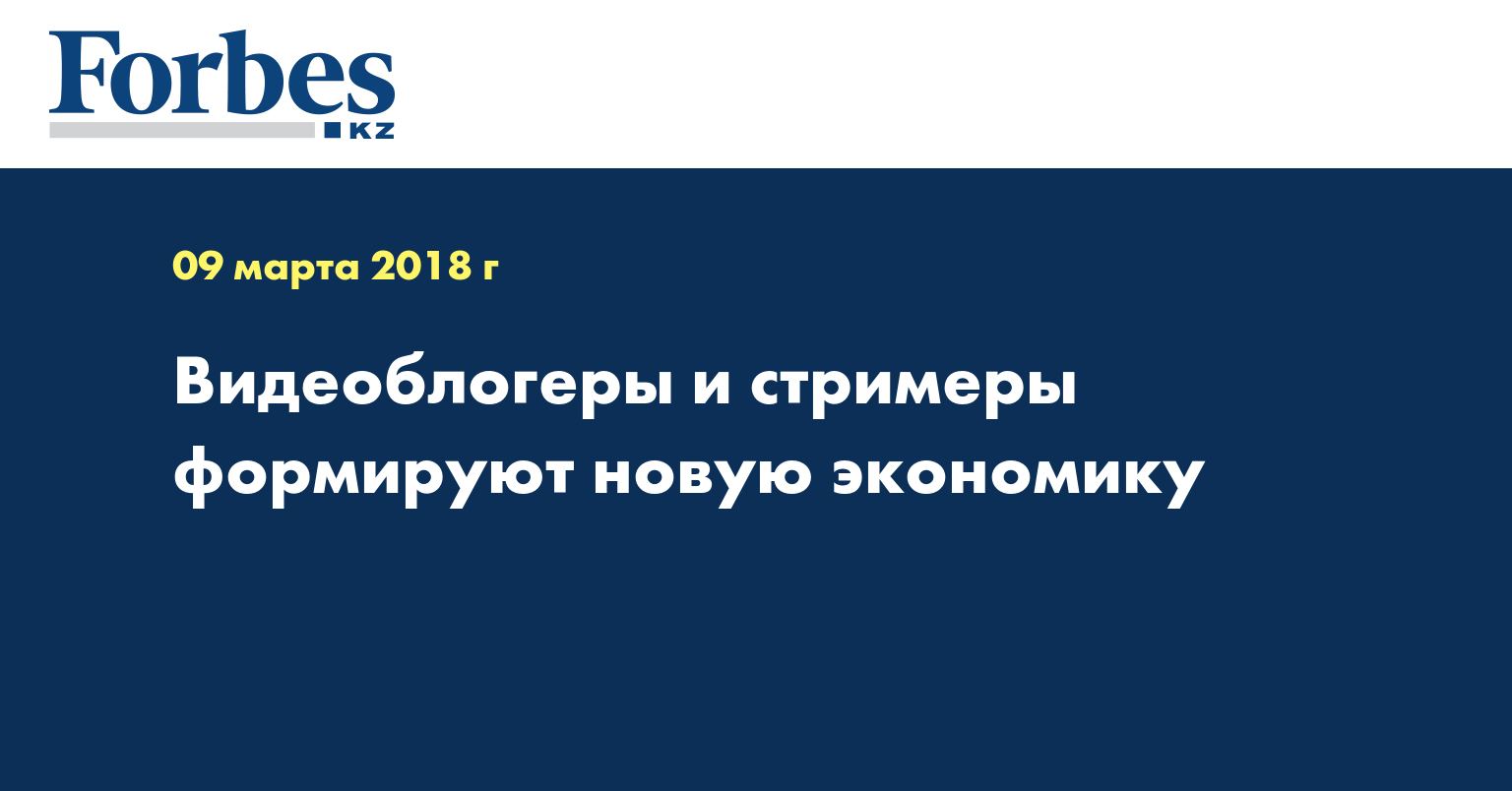 Видеоблогеры и стримеры формируют новую экономику