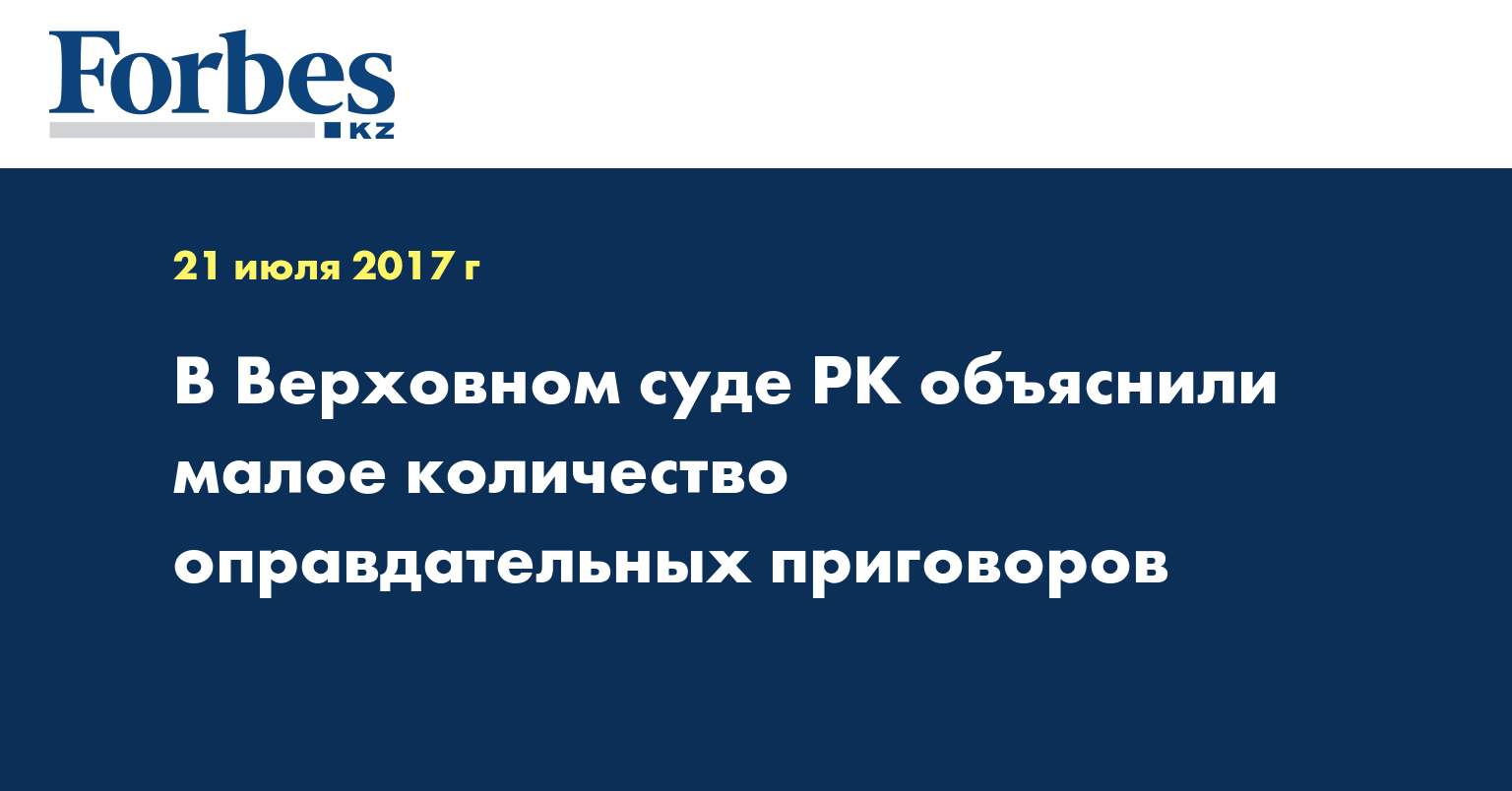 В Верховном суде РК объяснили малое количество оправдательных приговоров