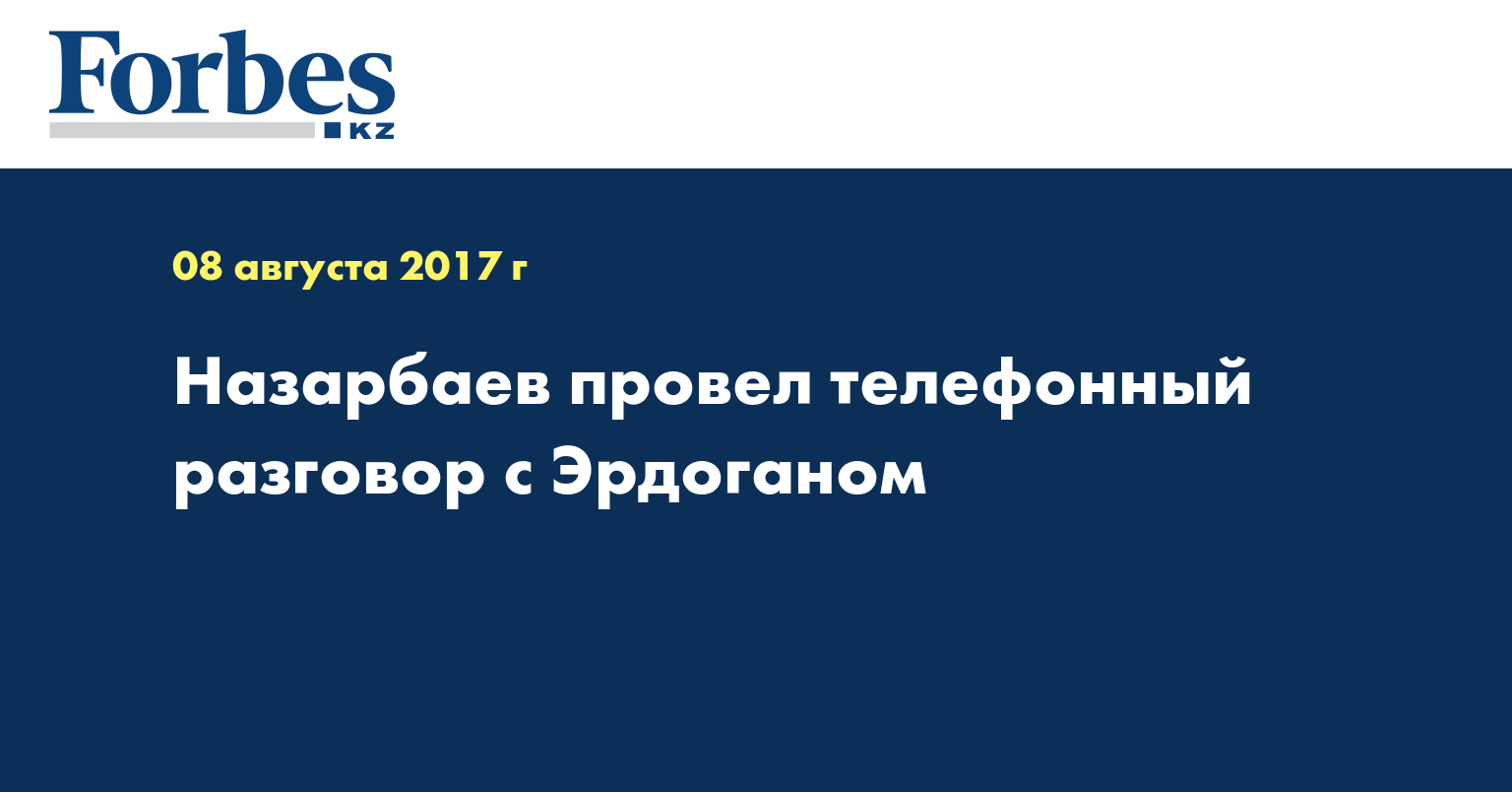 Назарбаев провел телефонный разговор с Эрдоганом