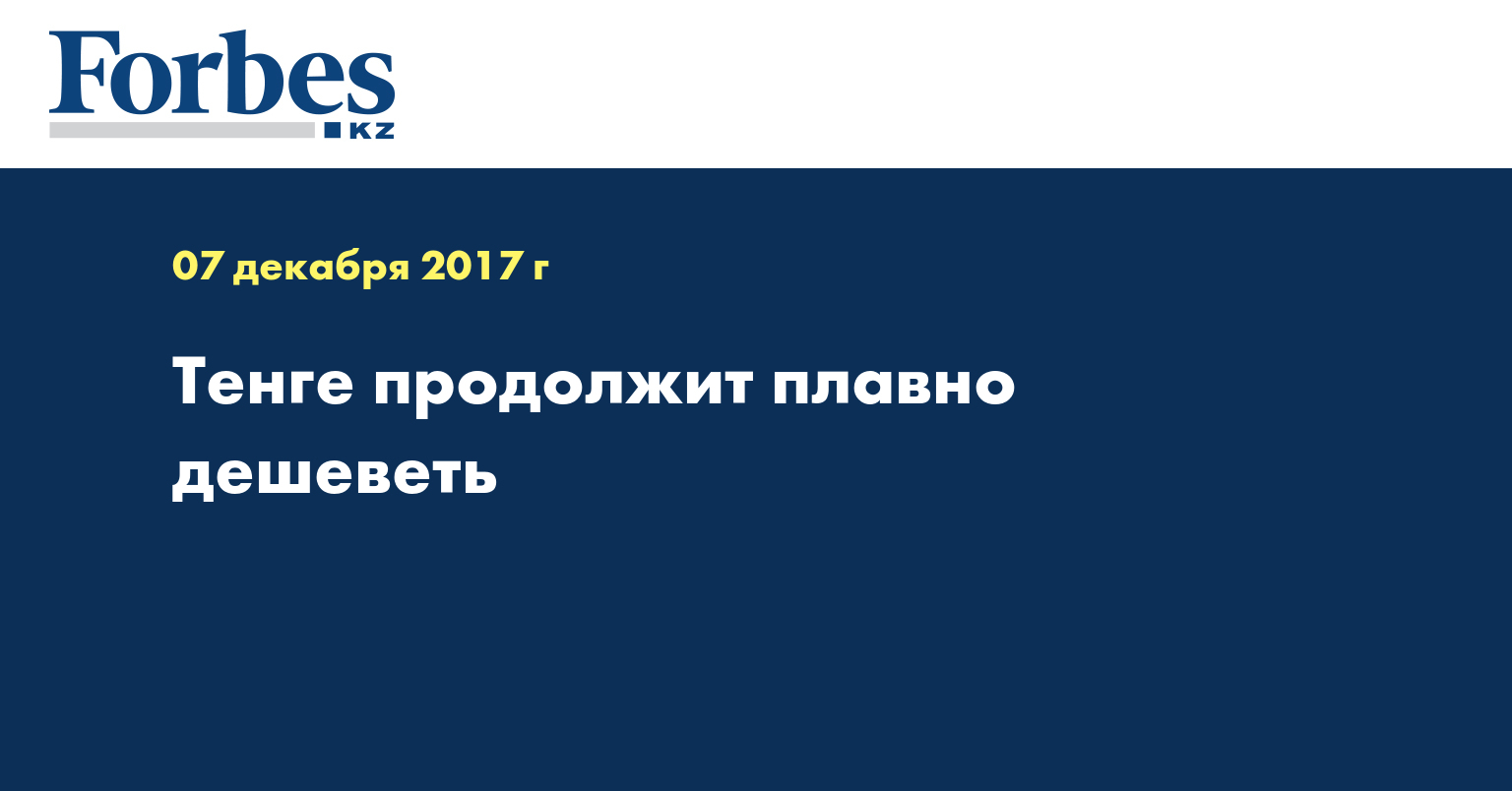Тенге продолжит плавно дешеветь