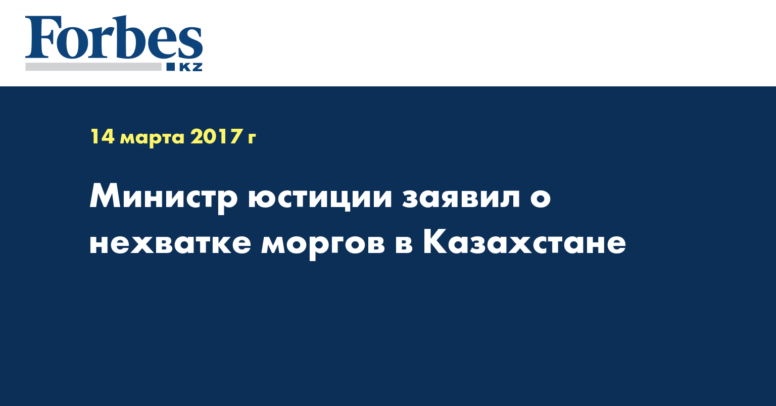 Министр юстиции заявил о нехватке моргов в Казахстане