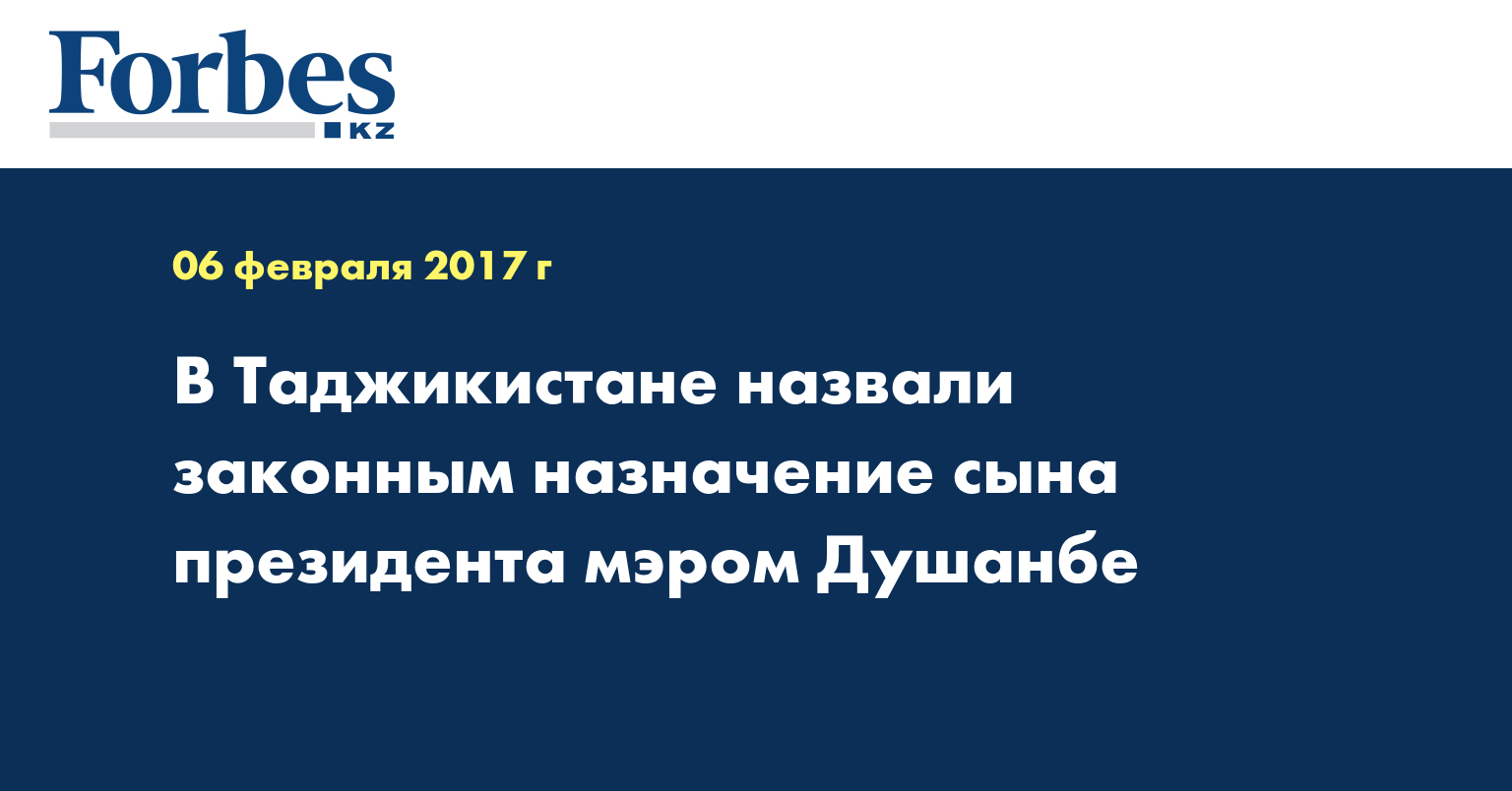 В Таджикистане назвали законным назначение сына президента мэром Душанбе