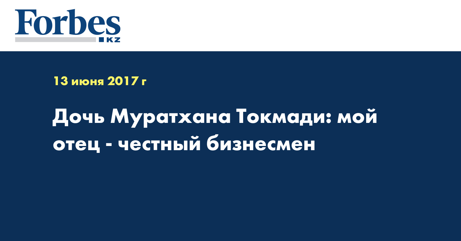 Дочь Муратхана Токмади: мой отец - честный бизнесмен