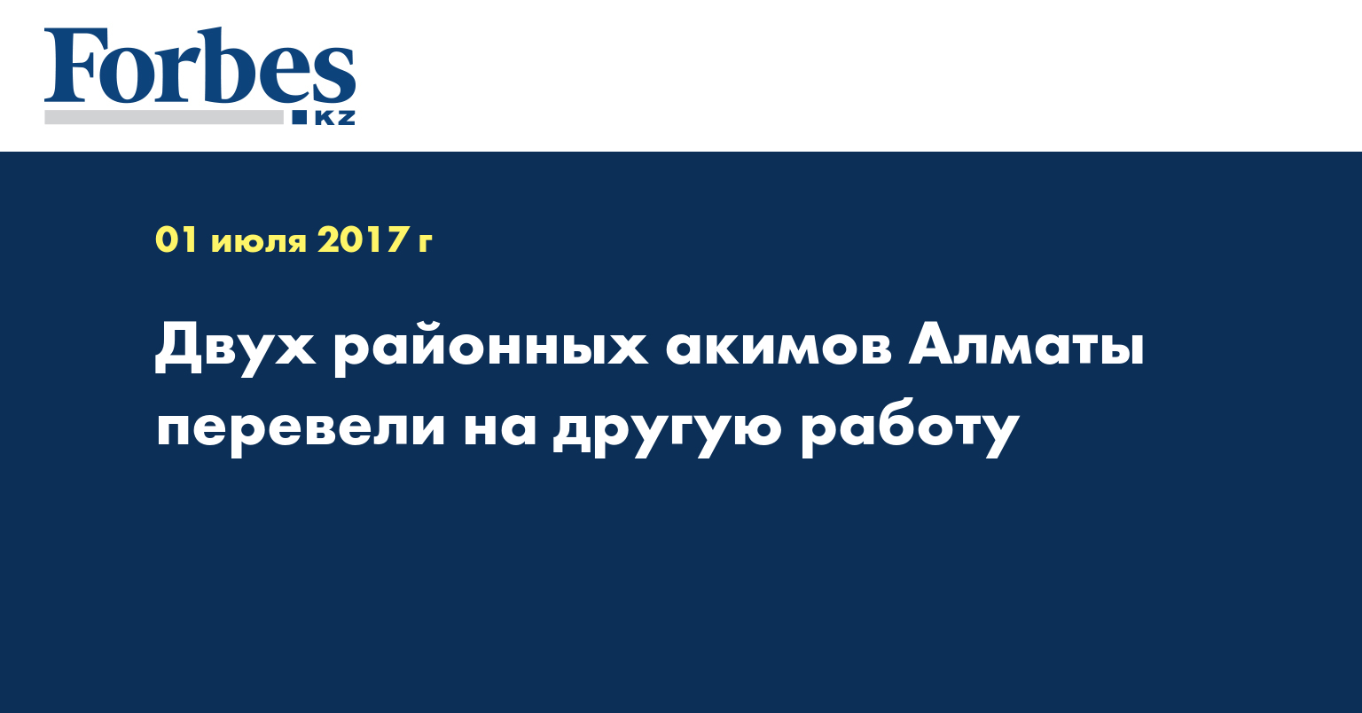 Двух районных акимов Алматы перевели на другую работу