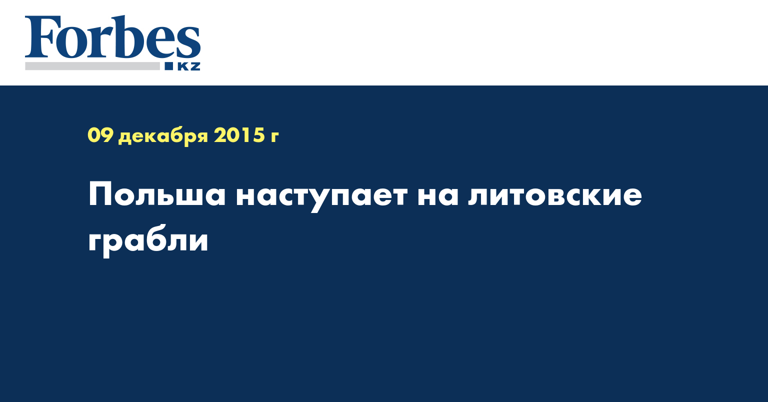Польша наступает на литовские грабли