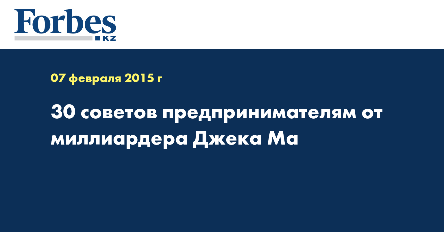 30 советов предпринимателям от миллиардера Джека Ма