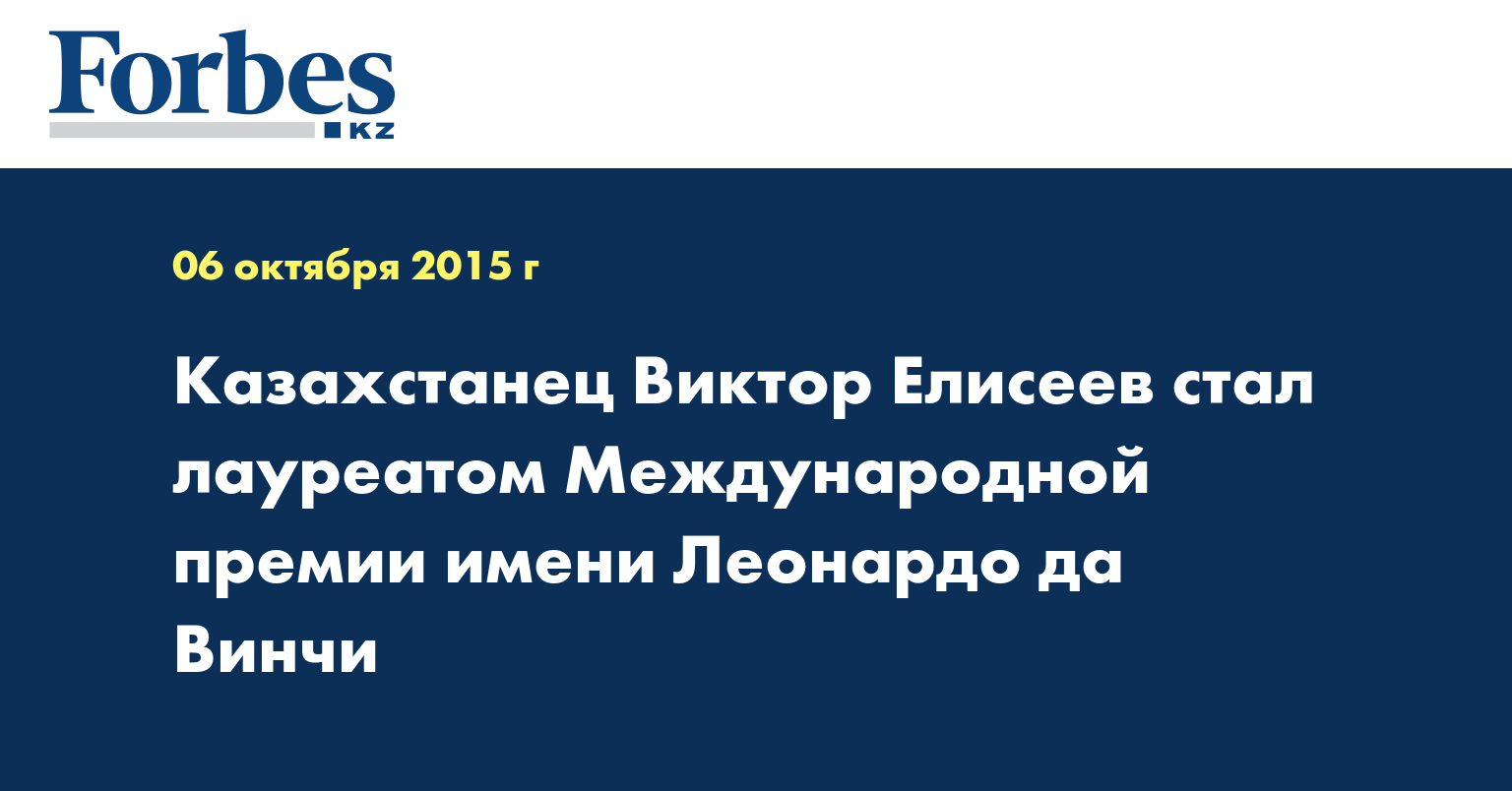 Казахстанец Виктор Елисеев стал лауреатом Международной премии имени Леонардо да Винчи