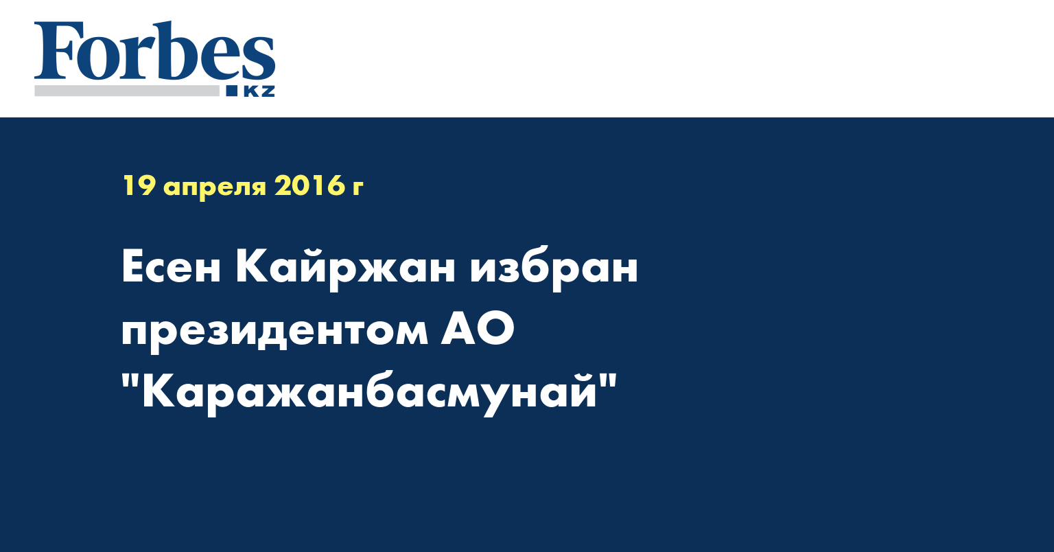 Есен Кайржан избран президентом АО 