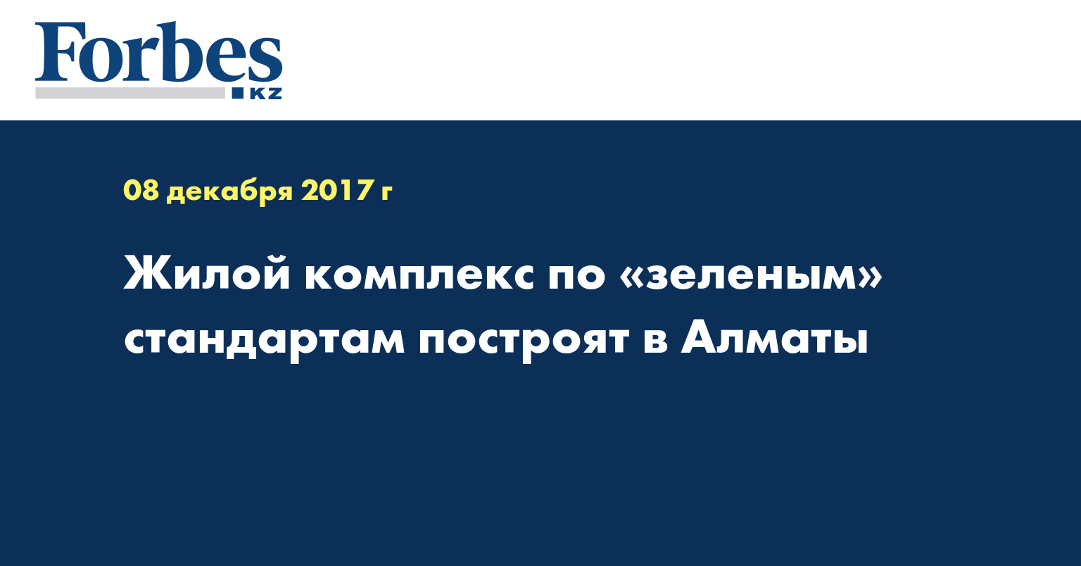 Жилой комплекс по «зеленым» стандартам построят в Алматы