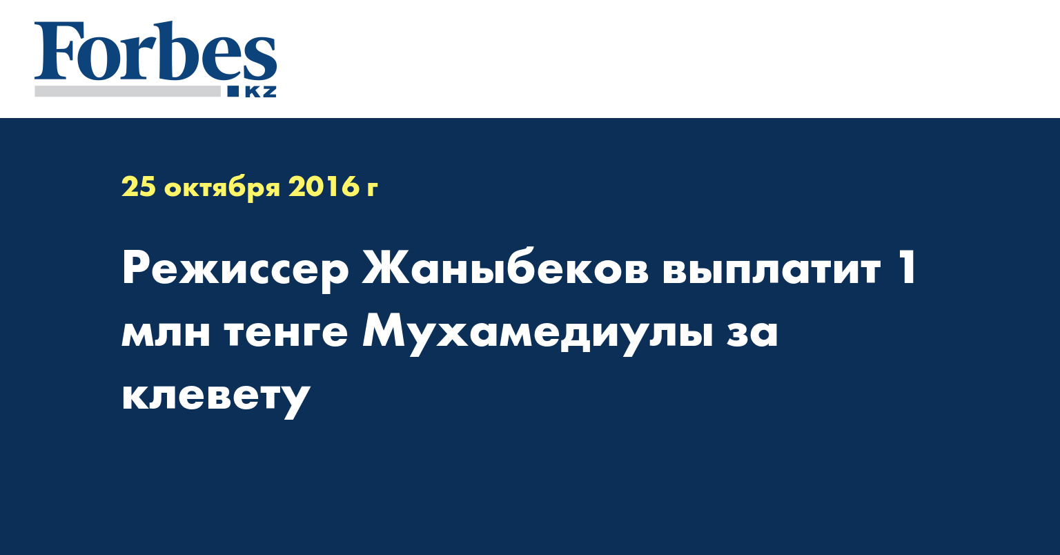 Режиссер Жаныбеков выплатит 1 млн тенге Мухамедиулы за клевету