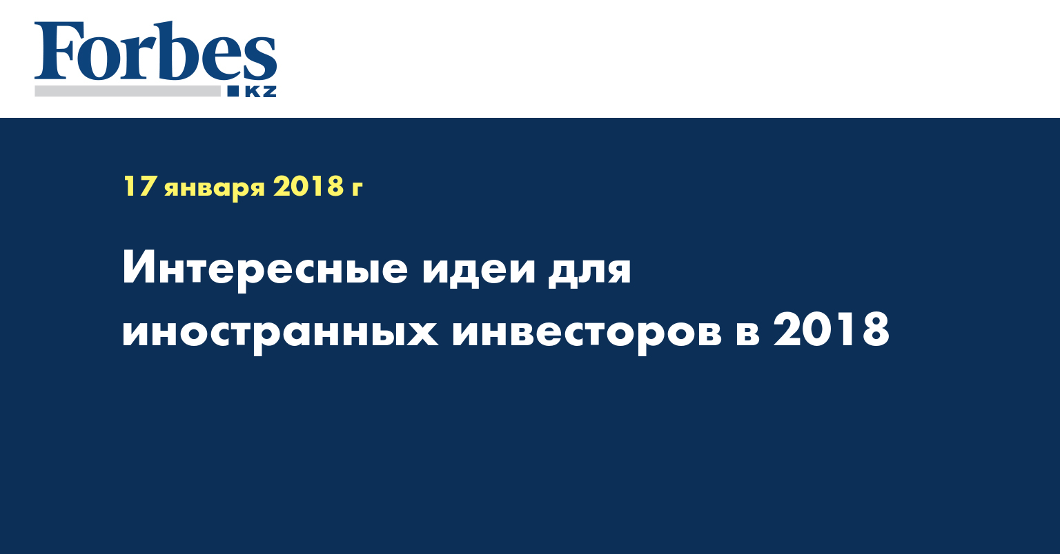  Интересные идеи для иностранных инвесторов в 2018
