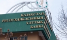 Нацбанк - о ситуации вокруг Казкома и Халык банка