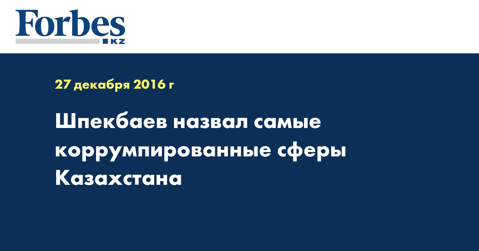 Шпекбаев назвал самые коррумпированные сферы Казахстана 