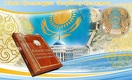 «Казахстанцам стоит сделать Конституцию своей настольной книгой»