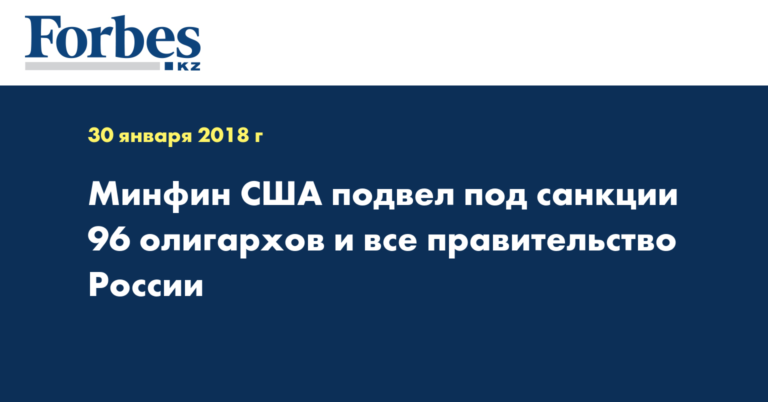 Минфин США подвел под санкции 96 олигархов и все правительство России