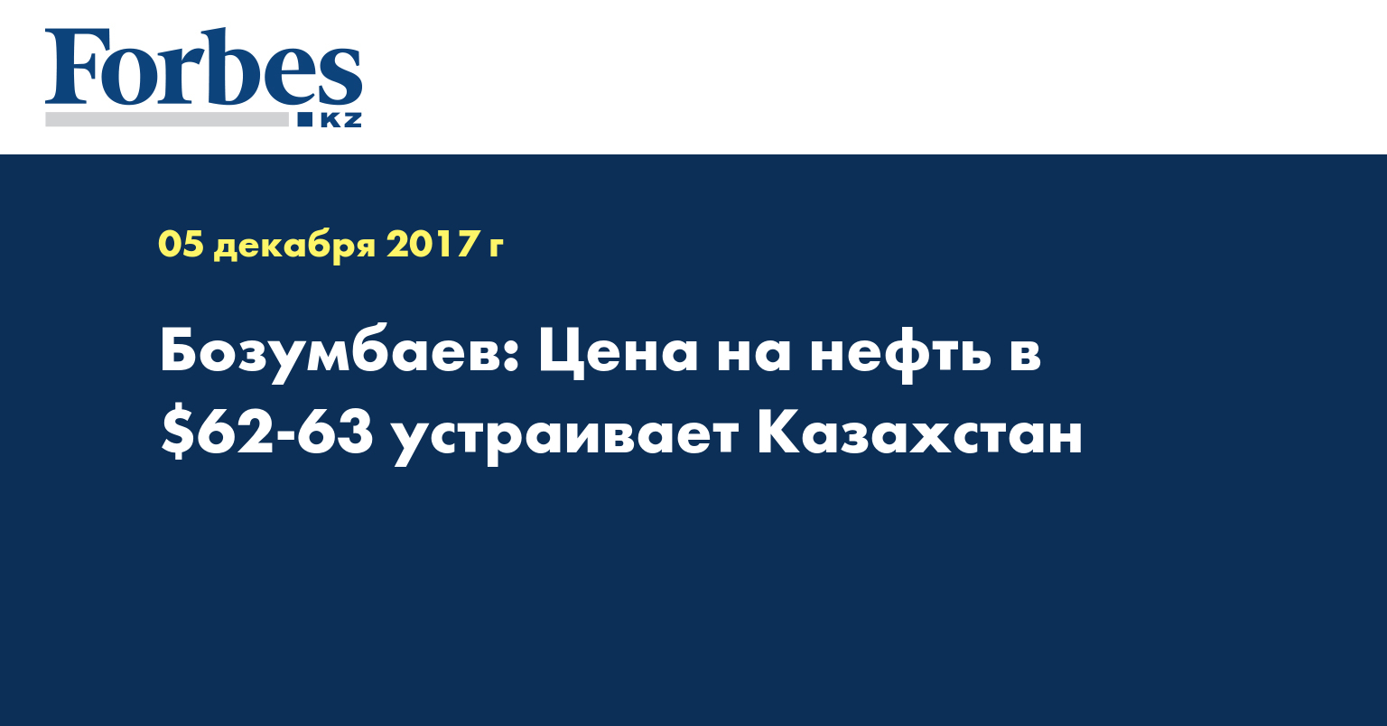 Бозумбаев: Цена на нефть в $62-63 устраивает Казахстан