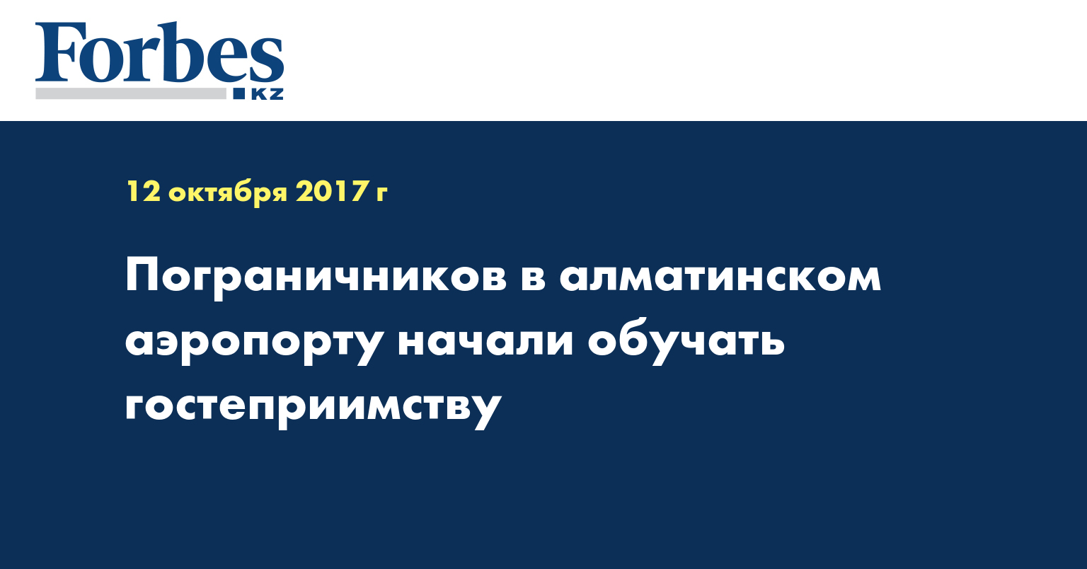 Пограничников в алматинском аэропорту начали обучать гостеприимству