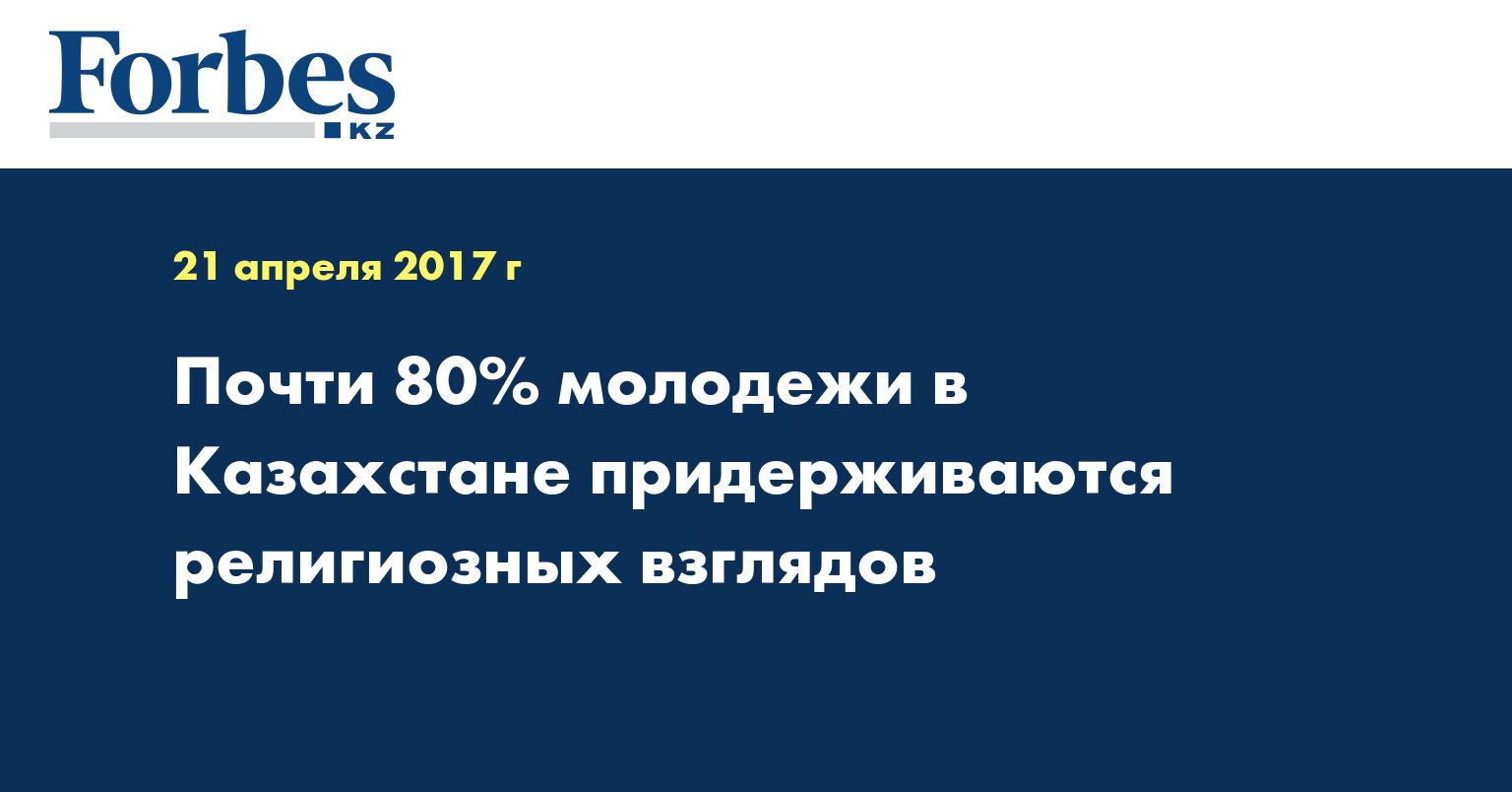 Почти 80% молодежи в Казахстане придерживаются религиозных взглядов