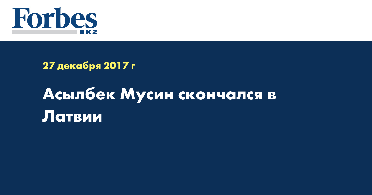 Асылбек Мусин скончался в Латвии