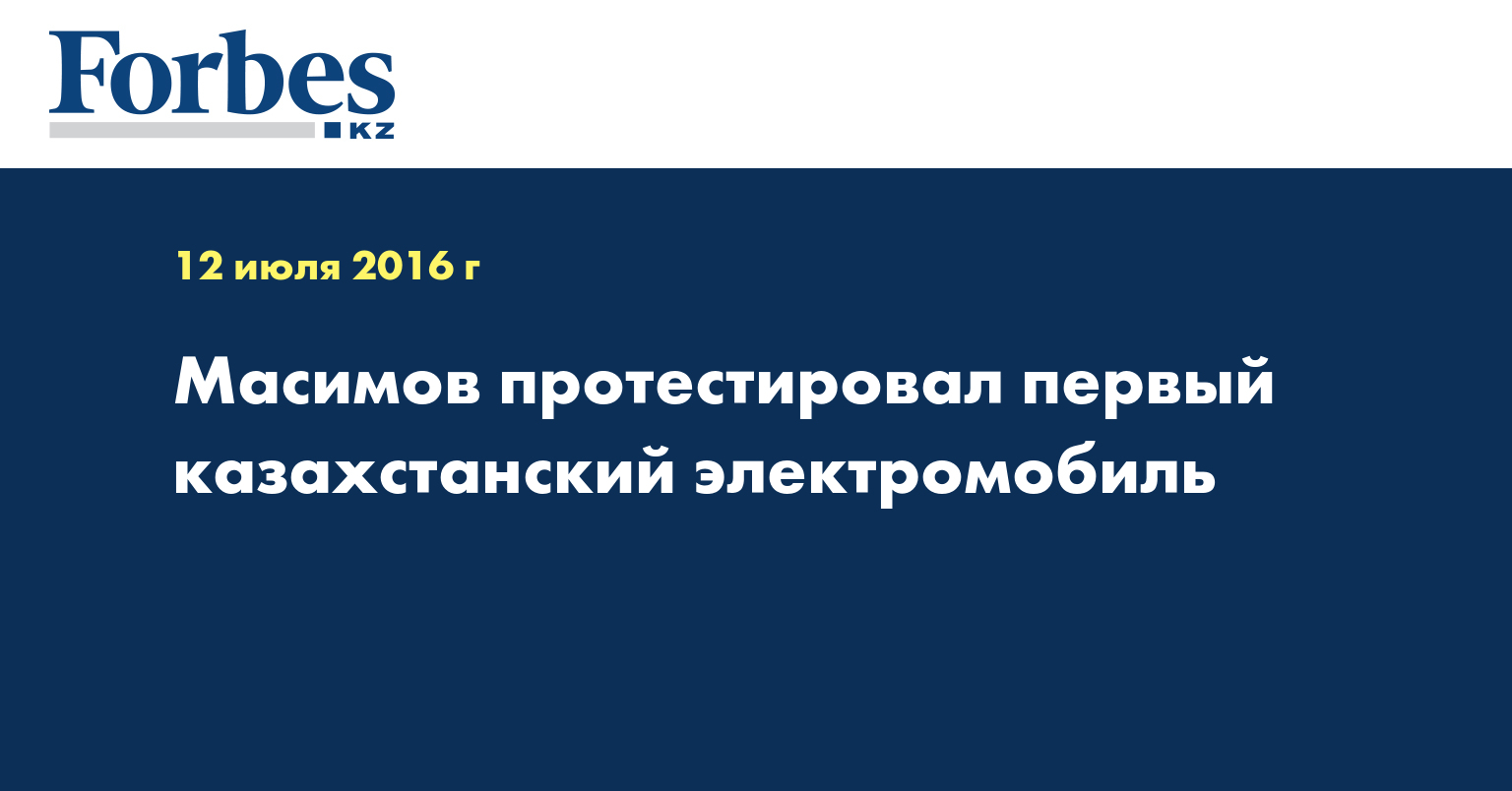 Масимов протестировал первый казахстанский электромобиль
