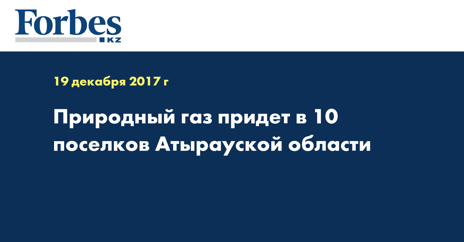 Природный газ придет в 10 поселков Атырауской области  