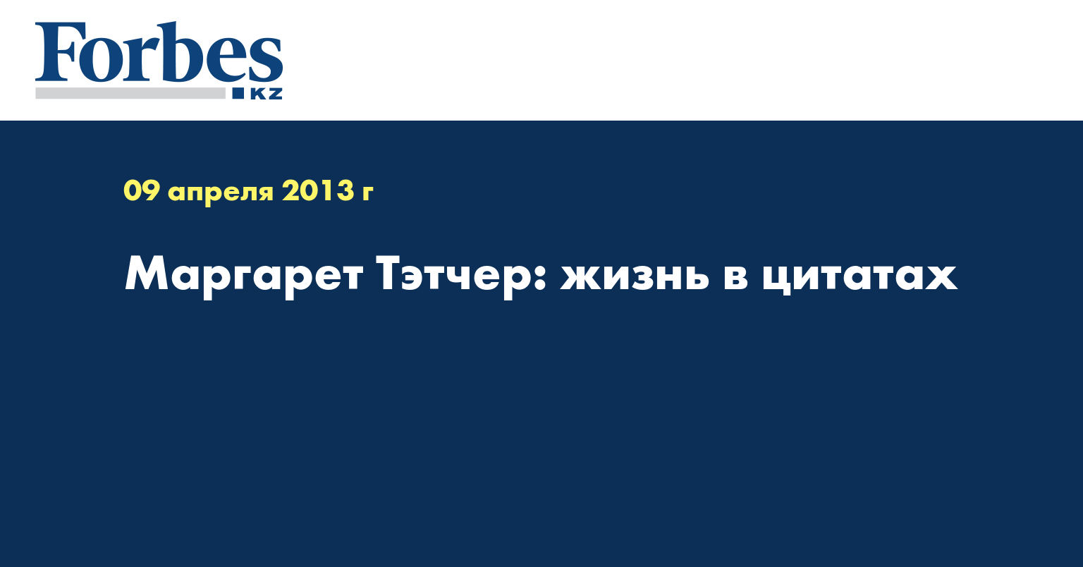 Маргарет Тэтчер: жизнь в цитатах
