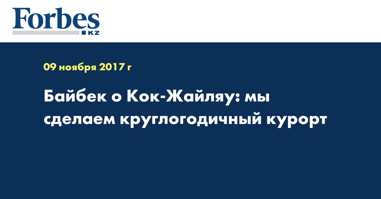 Байбек о Кок-Жайляу: мы сделаем круглогодичный курорт