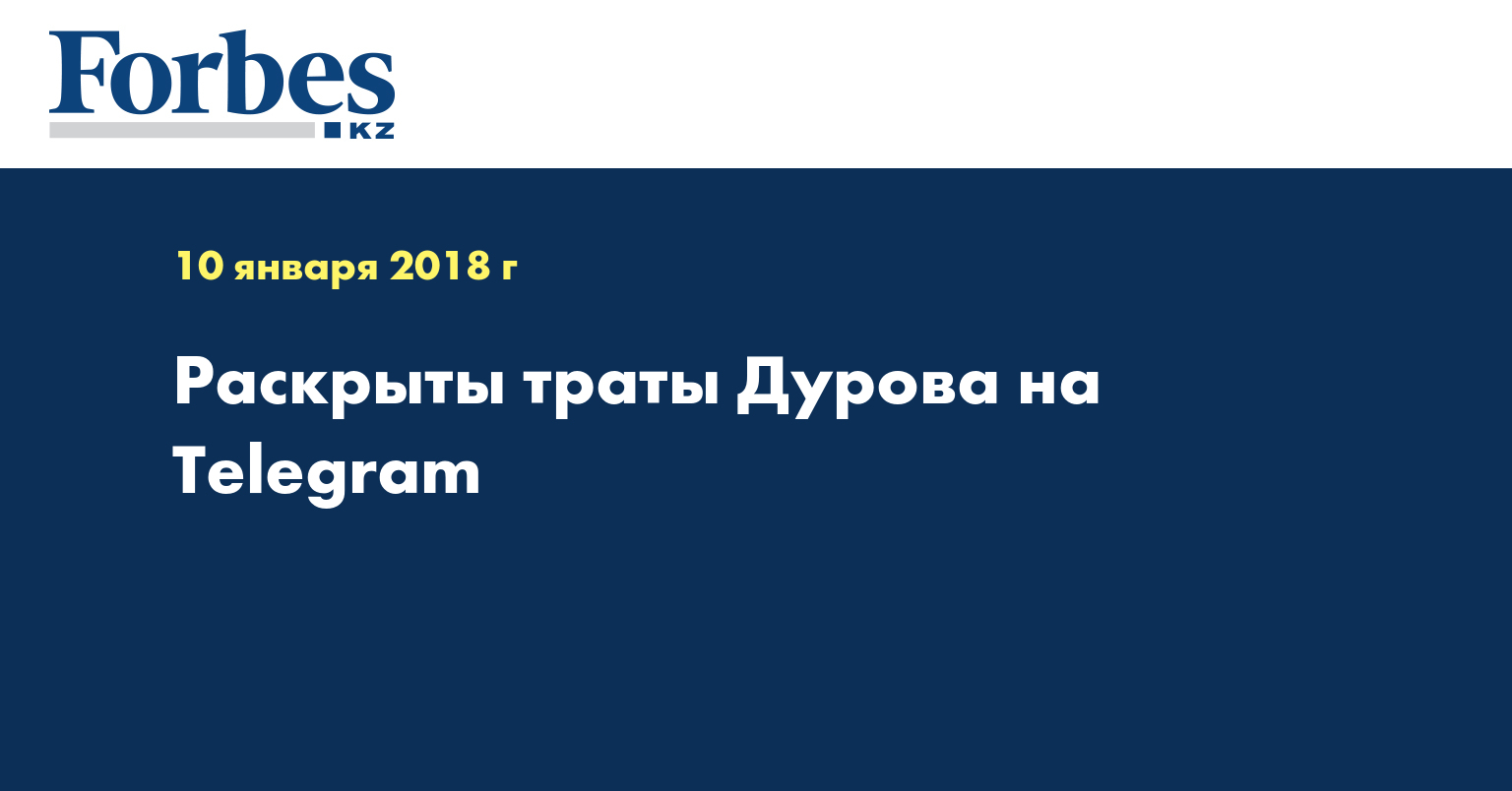 Раскрыты траты Дурова на Telegram