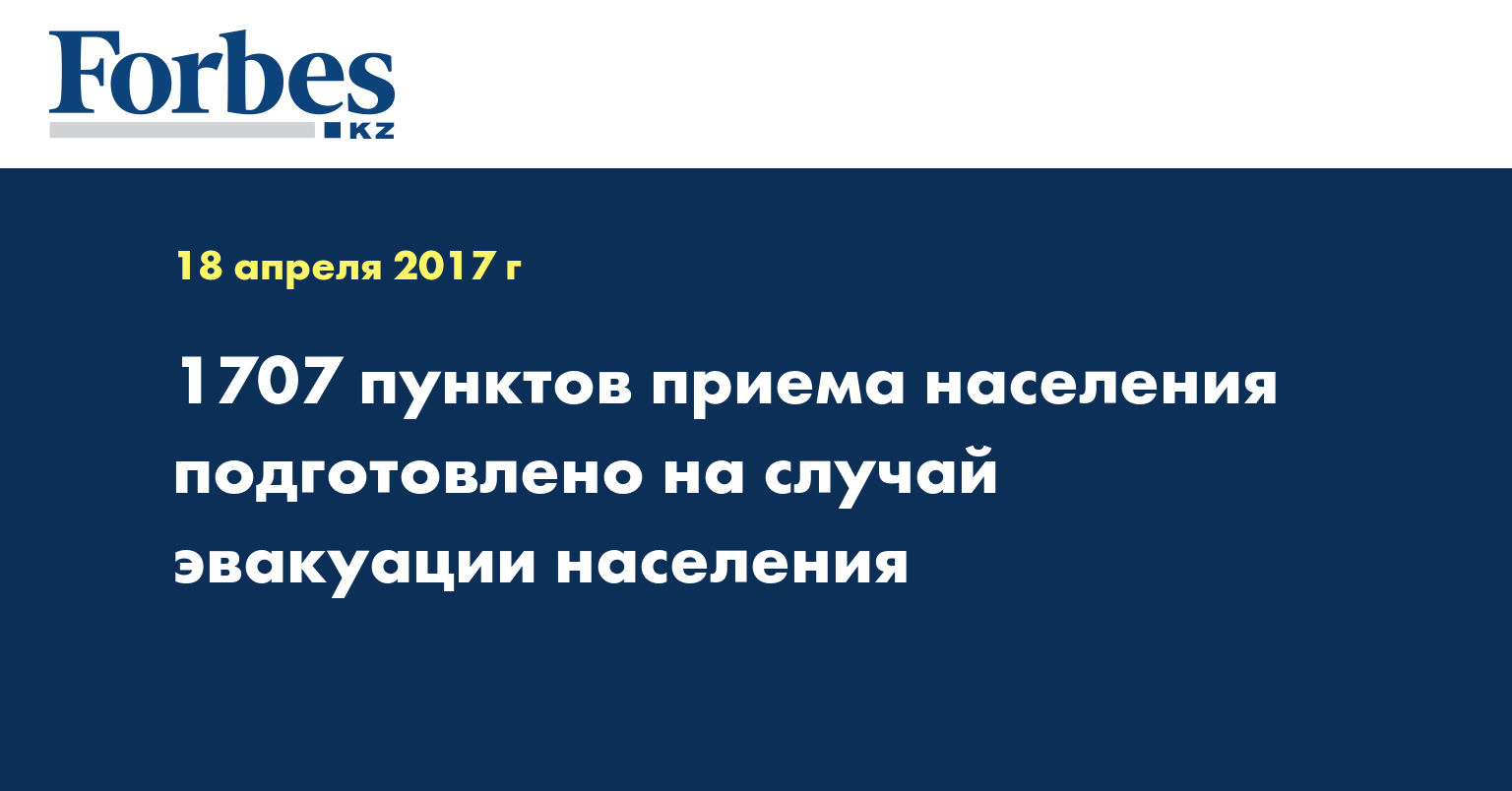 1707 пунктов приема населения подготовлено на случай эвакуации населения