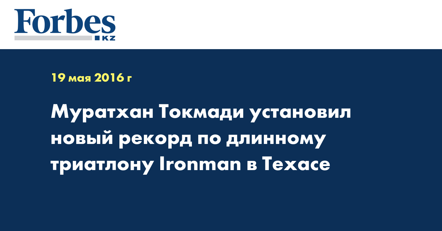 Муратхан Токмади установил новый рекорд по длинному триатлону Ironman в Техасе