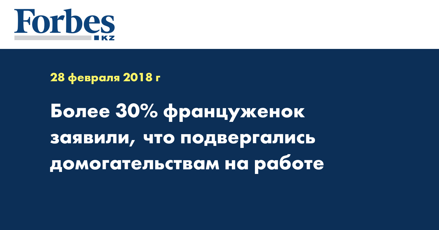 Более 30% француженок заявили, что подвергались домогательствам на работе