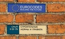 Еврокод заменит СНиП?